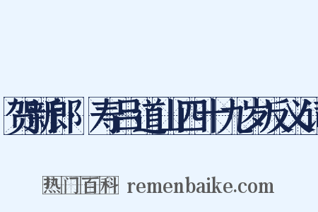 贺新郎·寿吕道山四十九岁反义词是什么意思的图片